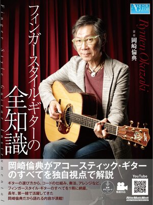 cover image of フィンガースタイル・ギターの全知識